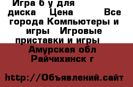 Игра б/у для xbox 360 (2 диска) › Цена ­ 500 - Все города Компьютеры и игры » Игровые приставки и игры   . Амурская обл.,Райчихинск г.